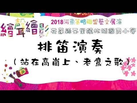 107年度藝術與美感深耕計畫-子計畫二 ：笛聲彩繪松浦情_封面照片