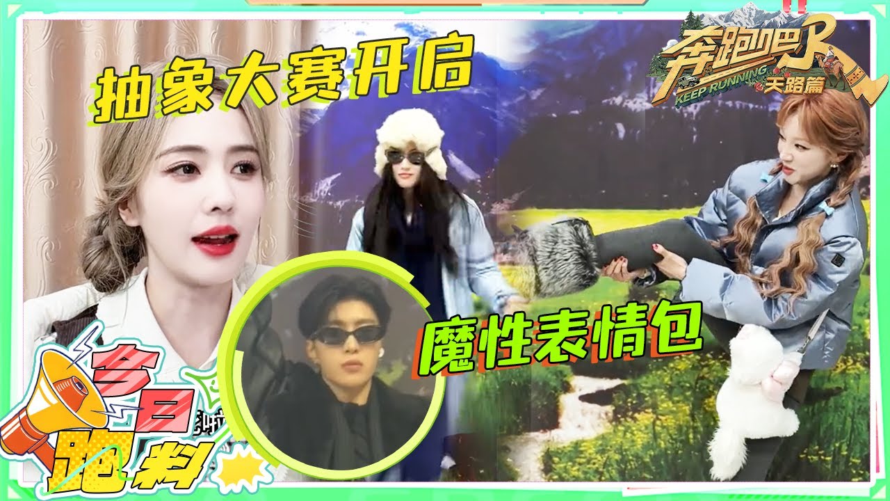 新疆限定版《技能五子棋》来啦！白鹿动物模仿界的抽象点子王 宋雨琦一上来就是五个大招？范丞丞拽萌?