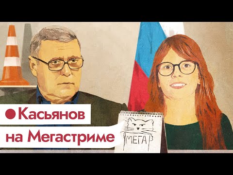 Михаил Касьянов в стриме в поддержку пострадавших за участие в акциях протеста