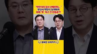'검사선배' 박민식 어깨 '툭' 치고 간 한동훈?! 본인이 아직도 당대표라고 생각을...[엄튜브]#shorts