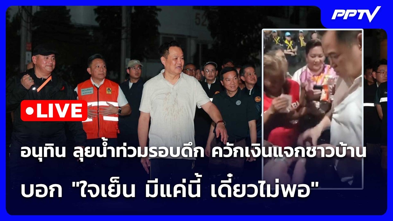 🔴 Live โชว์ข่าวเช้านี้ |อนุทิน ลุยน้ำท่วม ควักเงินแจก