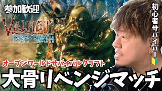 【Valheim #17 / 参加型】大骨リベンジマッチ!! #Valheim #ヴァルヘイム