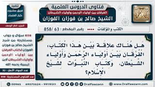 [63 -858] هل هناك علاقة بين كتاب: الفرقان بين أولياء الرحمن وأولياء الشيطان، وكتاب النبوات؟ image