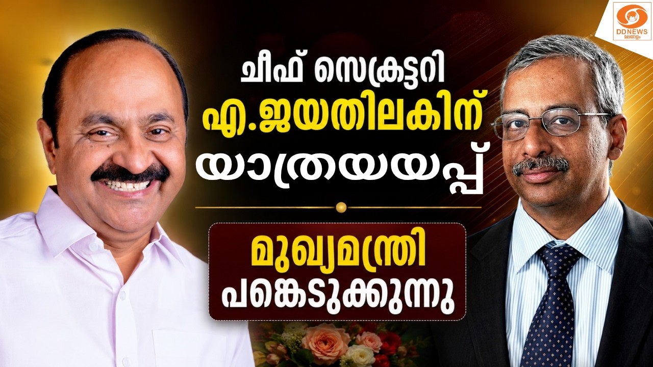 LIVE: ചീഫ് സെക്രട്ടറി എ.ജയതിലകിന് യാത്രയയപ്പ്; മുഖ്യമന?