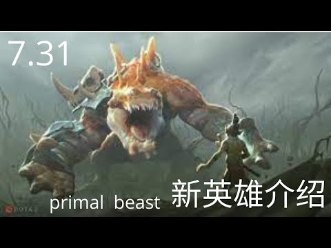 DOTA2 7.31 新英雄介绍。primal beast 技能使用
