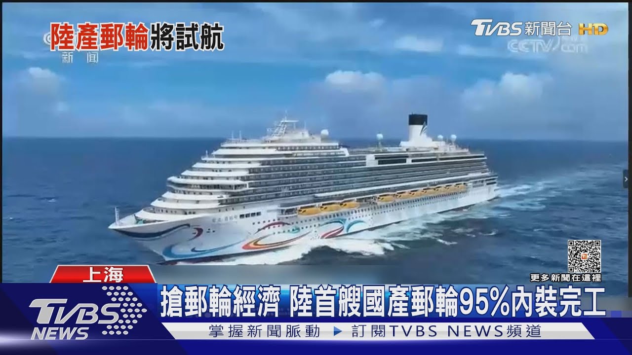 搶郵輪經濟 陸首艘國產郵輪95%內裝完工