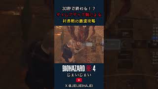 【バイオRE:4】30秒でボス撃破！？TA勢による村長メンデス戦最速攻略 #スピードラン  #タイムアタック #rta #バイオハザードre4 #バイオハザードn