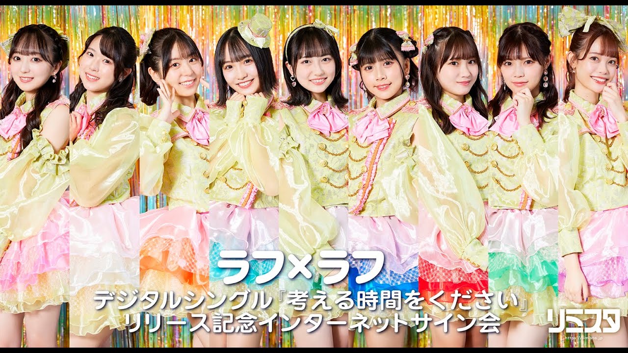 【11/25】 ラフ×ラフ デジタルシングル『考える時間をください』リリース記念インターネットサイン会