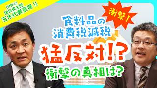 【対談③-②】衝撃！国民民主党 玉木雄一郎代表が食料品の消費税減税に猛反対する真相がついに判明！？【金テレ | 税理士石田の金曜テレビ】No19