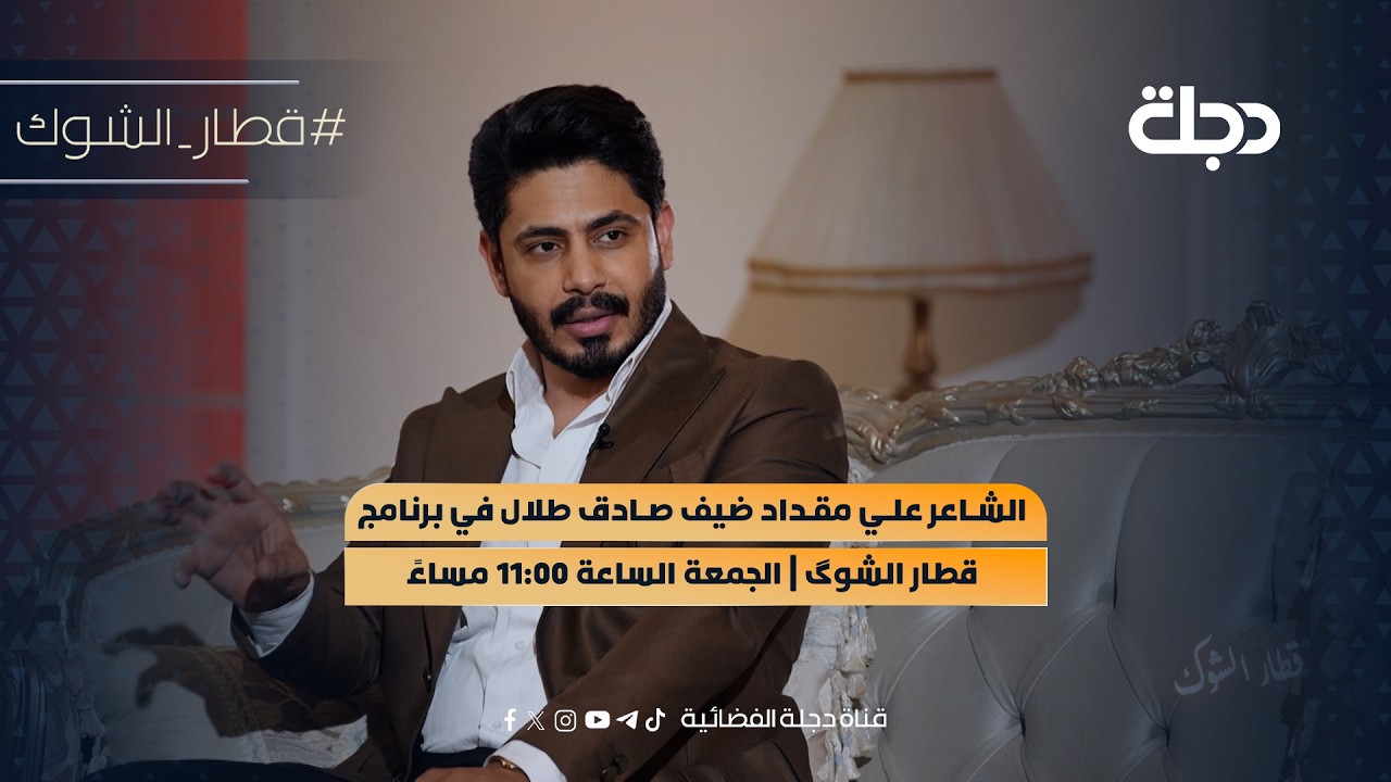 فيديو | الشاعر علي مقداد ضيف صادق طلال في برنامج قطار الشوگ | السبت الساعة 11:00 مساءً