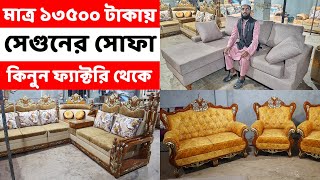 মাত্র সাড়ে ১৩ হাজার টাকায় সেগুনের ৫ সিটের সোফা সেট কিনুন// Sofa Price in Bangladesh// Sofa designs