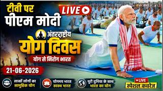 PM Modi LIVE On TV: योग दिवस पर टीवी पर पीएम मोदी LIVE | PM Modi | Yogi Adityanath | 2026