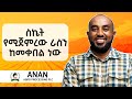 በዚህ አመት 9 ሚሊዮን ኪ ግ መኖ የማምረት እቅድ አለን Eskender Yosep