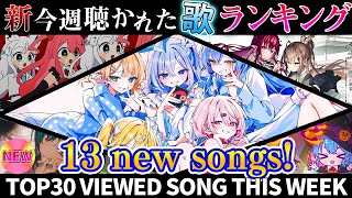 【13新曲】ホロライブ歌ってみた週間ランキング  viewed cover song  week 2025/10/31～11/7【1年期間/1year 】【hololive】