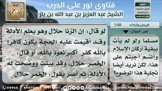 صورة 540 - حكم من يترك ركناً من أركان الإسلام - نور على الدرب