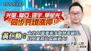 20260302《股市最錢線》#高閔漳 ”光聖、聯亞、環宇、華星光同步亮燈漲停！””黃仁勳：太空AI需要更多散熱零組件，且用量將比當前更大！”