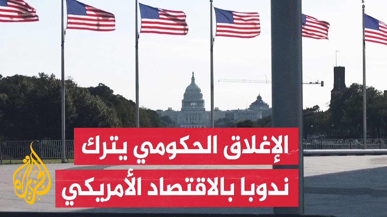 رغم انتهاء الإغلاق الحكومي.. كيف سيواجه الاقتصاد الأمريكي ارتداده