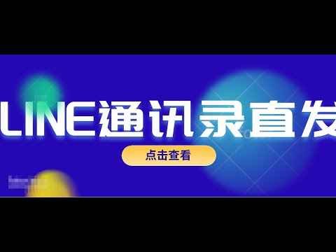 LINE 脚本全功能演示视频封面