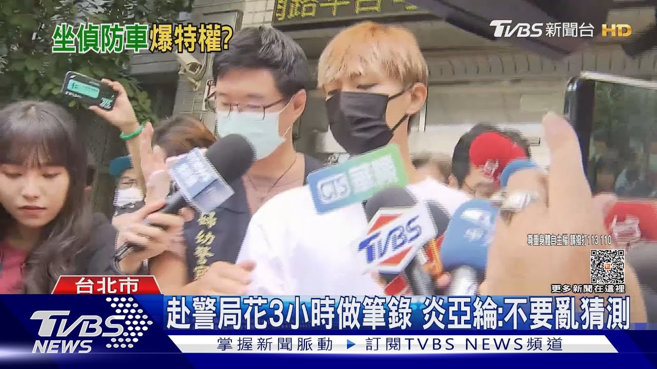 赴警局花3小時做筆錄 炎亞綸:不要亂猜測