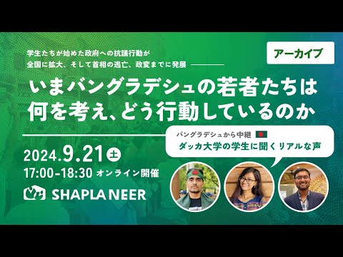 【オンラインイベント】いまバングラデシュの若者たちは何を考え・どう行動しているのか | 認定NPO法人シャプラニール