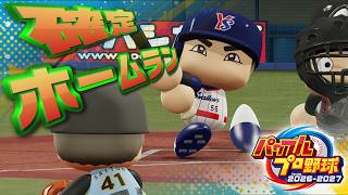 パワフルプロ野球2026固有確定ホームラン集【パワプロ2026】