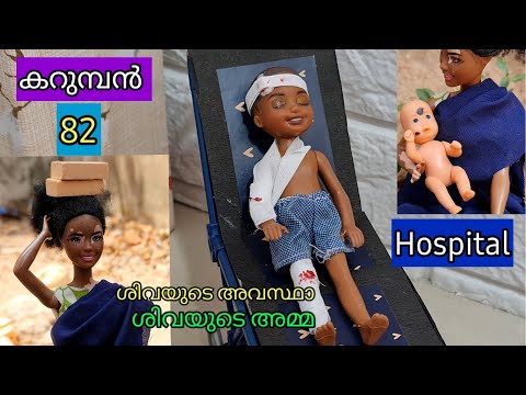 കറുമ്പൻ Episode 81 - barbie black boy shiva mother - Classic Mini Series