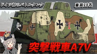 【WarThunder】ドイツで初めて実戦投入された戦車 A7V【WTゆっくり実況Part75】