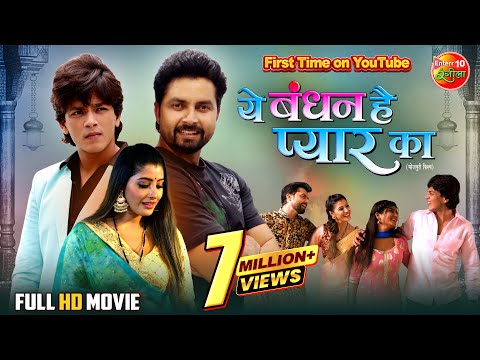 Yeh Bandhan Hai Pyar Ka | ये बंधन है प्यार का  | Vikrant Singh, Sanchita Banarjee | Bhojpuri Movie