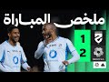 انتزع الصدارة وحقق الانتصار التاسع تواليا.. الهلال يفوز على ضمك بثنائية