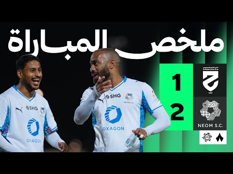 ملخص مباراة الحزم ضد نيوم بتاريخ 2026-01-04