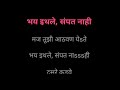 Bhay Ithale Sampat Nahi 1 Karaoke Track