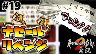 【ロマサガ2】年代ジャンプ来い！再びナゼールへ【実況】Part19