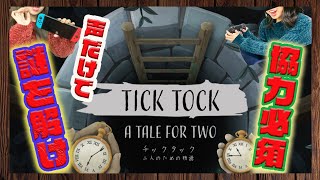 【Tick Tock/チックタック】＃1　お互いの声だけが頼りの謎解き脱出ゲームが面白い！【攻略】【スマホ版】【脱出ゲーム】【謎解き】