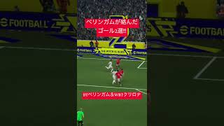 ベリンガムは後半で攻めに入る時に起用してる#football #soccer #イーフト #イーフトco #efootball #サッカー # イーフットボール