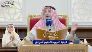 626 - كيفية التوجيه السليم للمراهق - عثمان الخميس