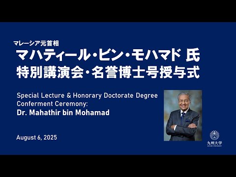 建築学科 マレーシア元首相マハティール・ビン・モハマド氏　特別講演会・名誉博士号授与式