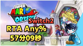 【Switch2で自己ベスト】スーパーマリオオデッセイ RTA Any% 57:09