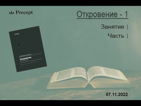 Откровение 1 занятие 1 часть 1