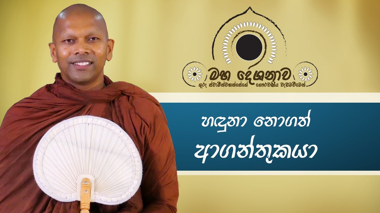 ඔබට එන පීඩාව ආගන්තුකයි