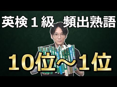 [Eiken Grade 1] Announcing the top 10 most frequently used idioms!