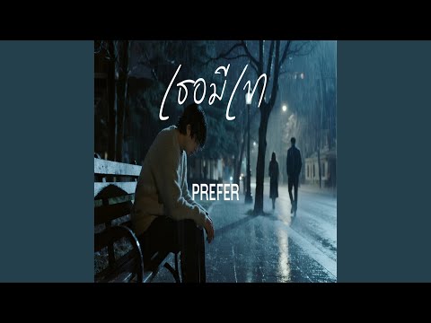 เธอมีเขา