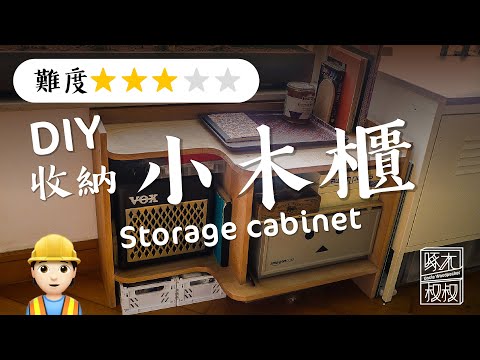 [DIY自己做]最合自己心意嘅小家具! 收納小木櫃製作過程公開！