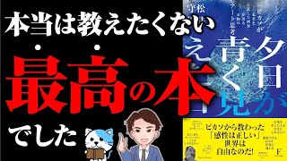  - 【ぶっちゃけ最高】10年後の人生を変える！史上最高の芸術家ピカソの考え方がヤバすぎた！「夕日が青く見えた日　ピカソが未来を託した画家が語る本物のアート思考」松井守男