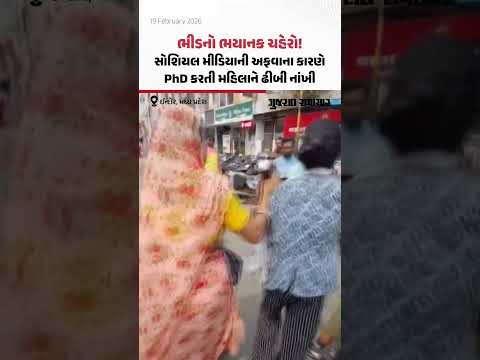  Indoreમાં બાળક ચોરીની અફવા ફેલાતા બેકાબૂ ભીડે નિર્દોષ મહિલાને ઢોર માર માર્યો 