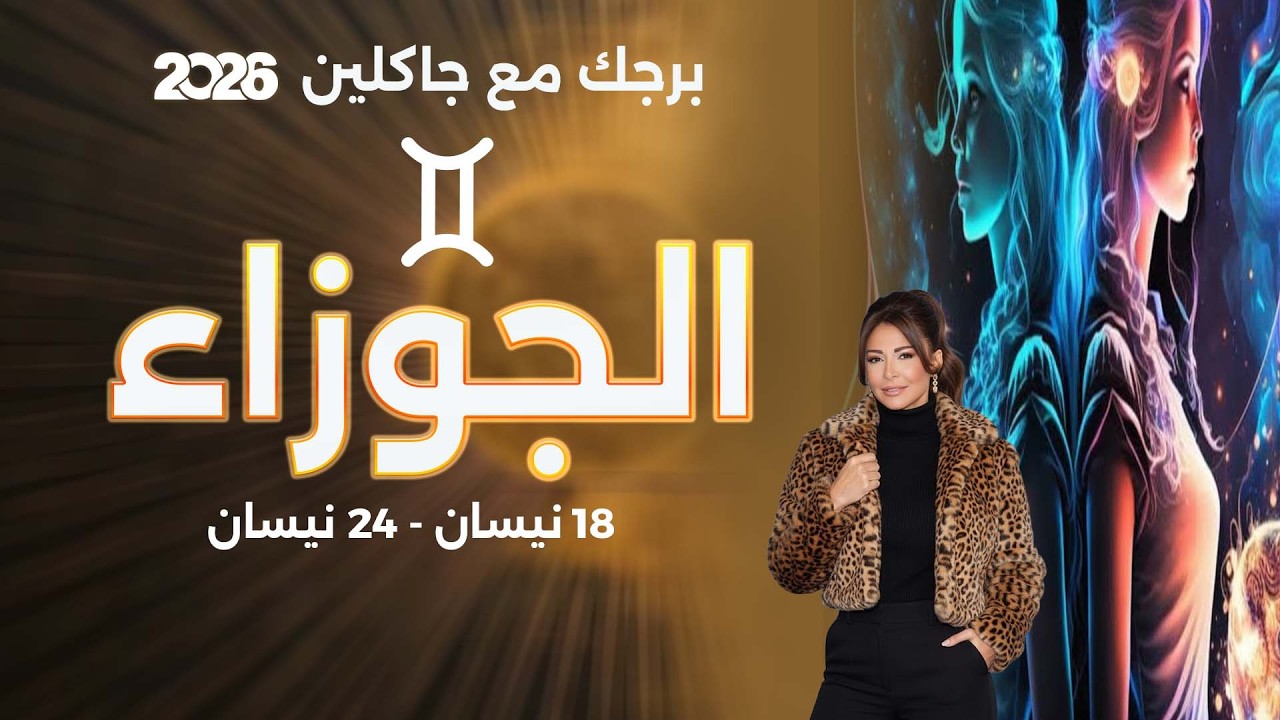 فيديو | برج الجوزاء |  من ١٨ الى ٢٤ نيسان  ٢٠٢٦