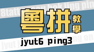 15分鐘學識粵語拼音 - 打字/改善懶音 - 撐粵語 撐粵拼！
