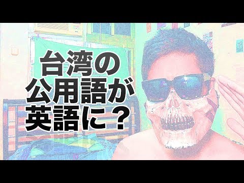 台湾の第二公用語が英語に？ 脱中国化が加速じゃい