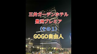 江戸城東 三井ガーデンホテル豊洲プレミア（東京都江東区）＜その1、高層からの東京景色編＞2025.8.23