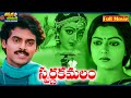 Swarnakamalam Telugu Full Movie Venkatesh Bhanupriya ThappakaChudandi9