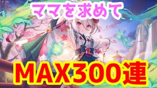 【プリコネR】新年ママを求めてMAX300連！【プリンセスコネクト！Re:Dive】